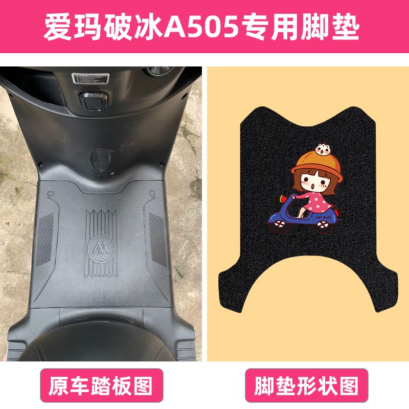 爱玛破冰A505电动车脚垫座套防水丝圈卡通AM1000DT-28A脚踏垫专用