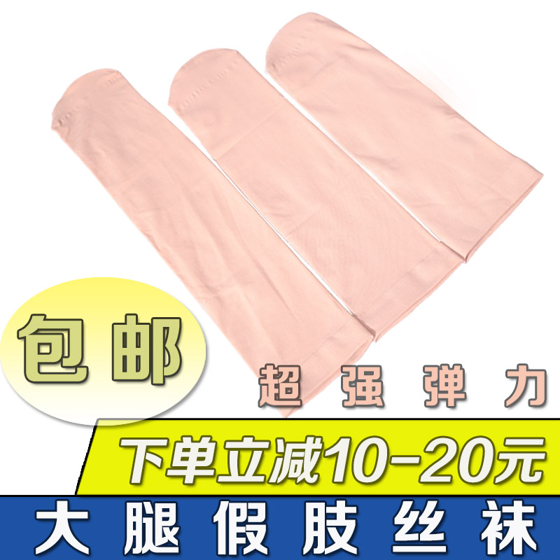大腿假肢丝袜残肢截肢袜超强弹力大小腿义肢丝袜袜套外包装袜包邮