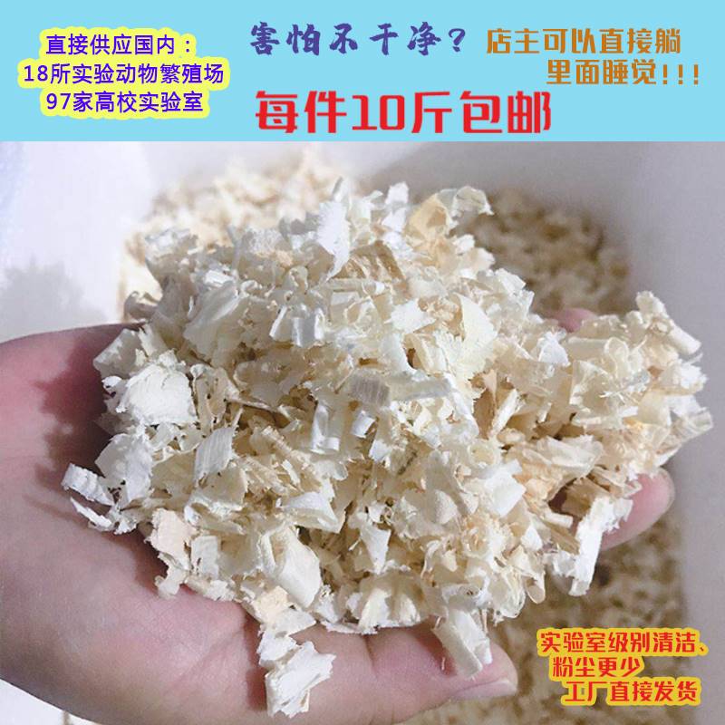 实验动物清洁级白杨木刨花垫料10斤实验鼠小鼠豚鼠兔实验木屑刨花