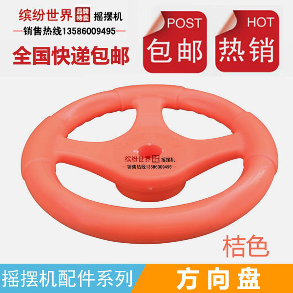 摇摆机方向盘摇摇车配件方向盘儿童投币摇摆车绿色桔色黑色包邮