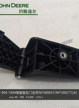 NF300038约翰迪尔1404 904 704 554车门小合页拖拉机原厂玻璃配件