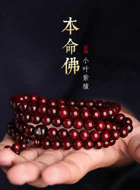 印度小叶紫檀手串108颗佛珠男士本命年新款情侣属虎的礼物手链女
