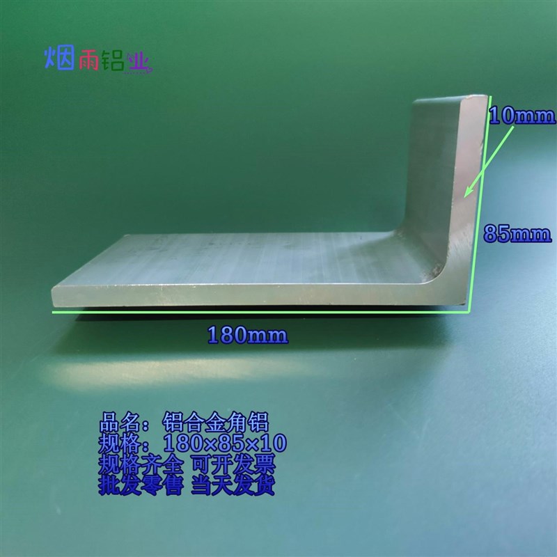 角铝180*85*10mm等边L型铝合金型材直角90度角码三角包边铝条角
