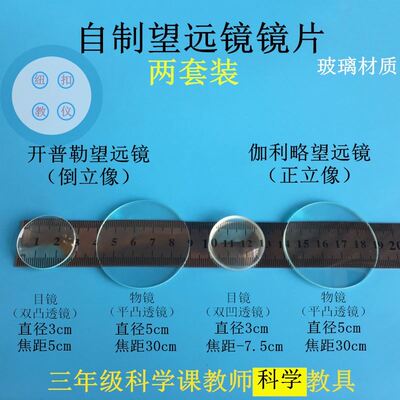 。自制望远镜凹凸透镜镜片组合伽利略正像开普勒倒像学生科学课材