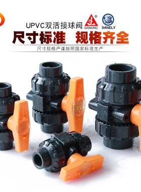 台湾三厘SANKING UPVC双由令球阀 PVC活接球阀国标塑料双活接球阀