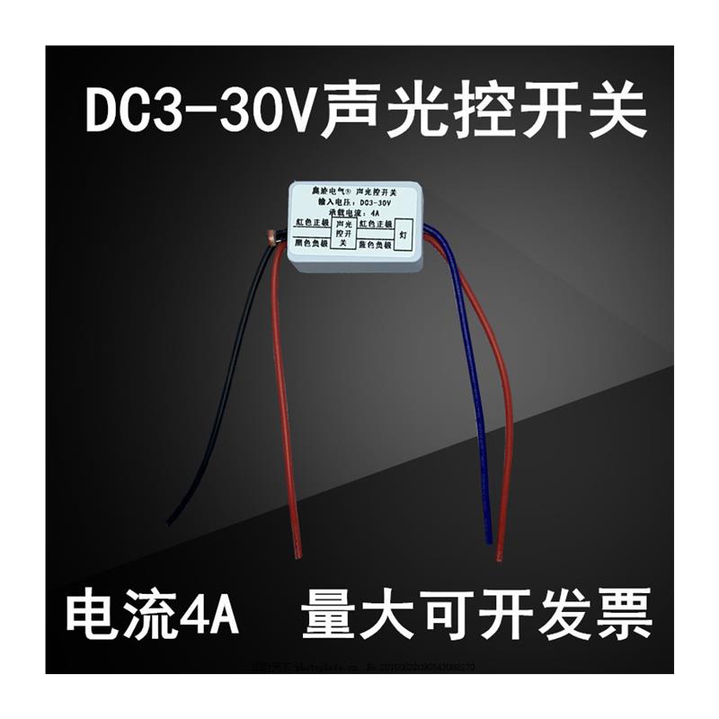 DC3-30V声光控模块直流低压3.7V5V9V12V24V智能声控开关延时感应