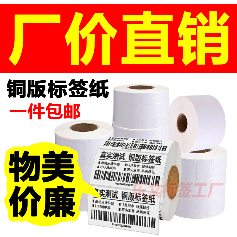 铜版纸不干胶标签25X10*10000标签纸条码纸铜版不干胶标签打印纸