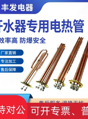 新品适用好易达开水器开水机配件加热管 发热管 电热管220V 380V3