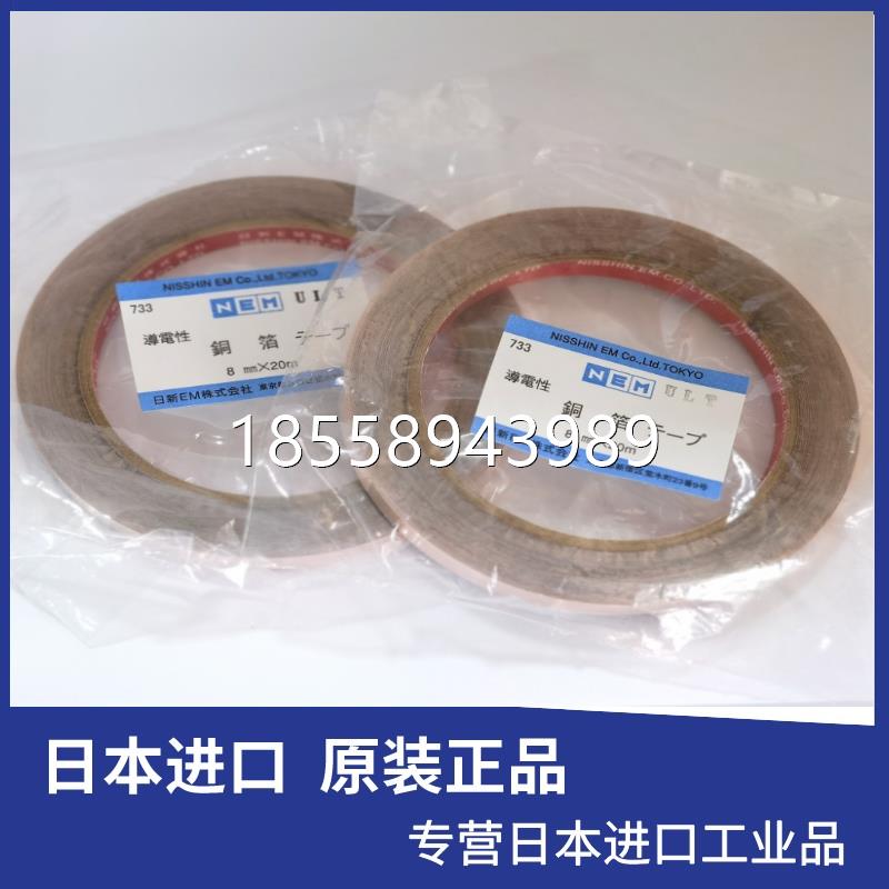 议价NEM日新铜箔导电胶带铜胶带8mm 20mm*20M733 7331