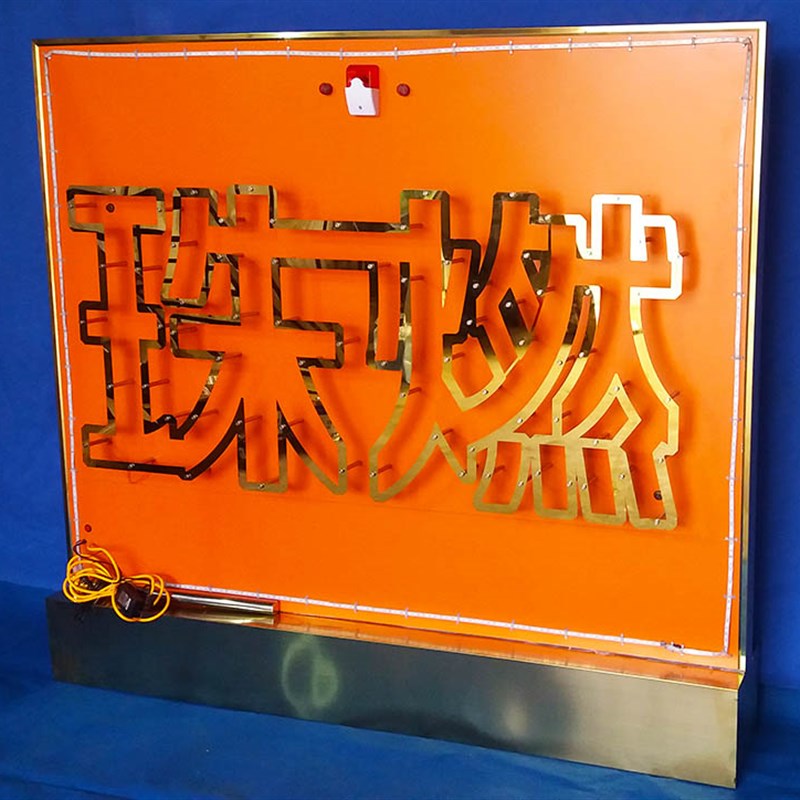 电流急急棒快乐大本营火线冲击手不能抖游戏道具暖场定制活动道具