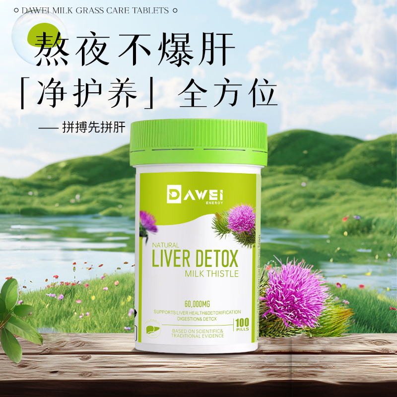 DAWEI水飞蓟奶蓟草护肝片 加速代谢护肝养肝