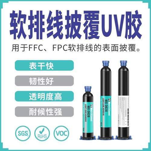 电子部件固定无痕胶水FCC涂覆UV胶FPC软排线表面披覆UV无影胶