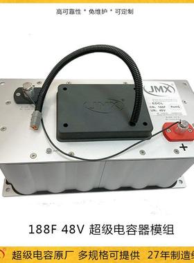 JMX超级电容模组48V165F 应急启动电源 势能超级法拉电容装置