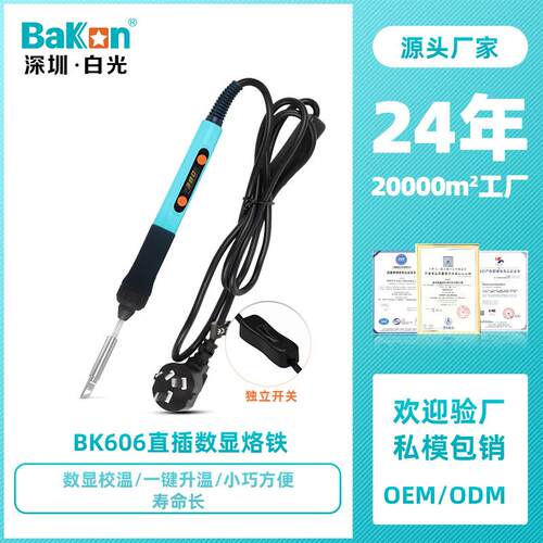 Bakon白光BK606电烙铁直