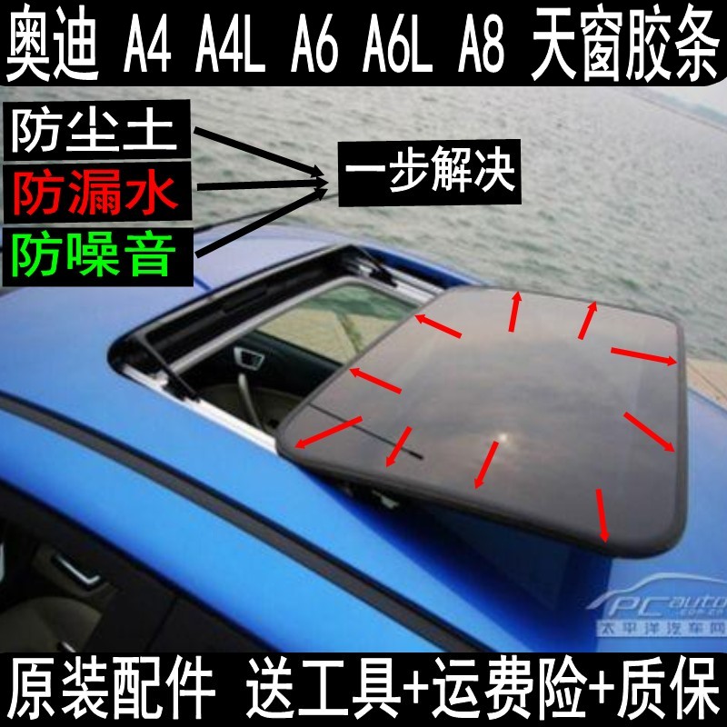 奥迪 A4 A4L A6 A6L A5 A3 A8 天窗密封条 防水条 .玻璃 胶条