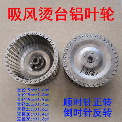 服装干洗吸风烫台铝风叶轮 外径1x9cm 25cm高10cm正转反转铁风叶
