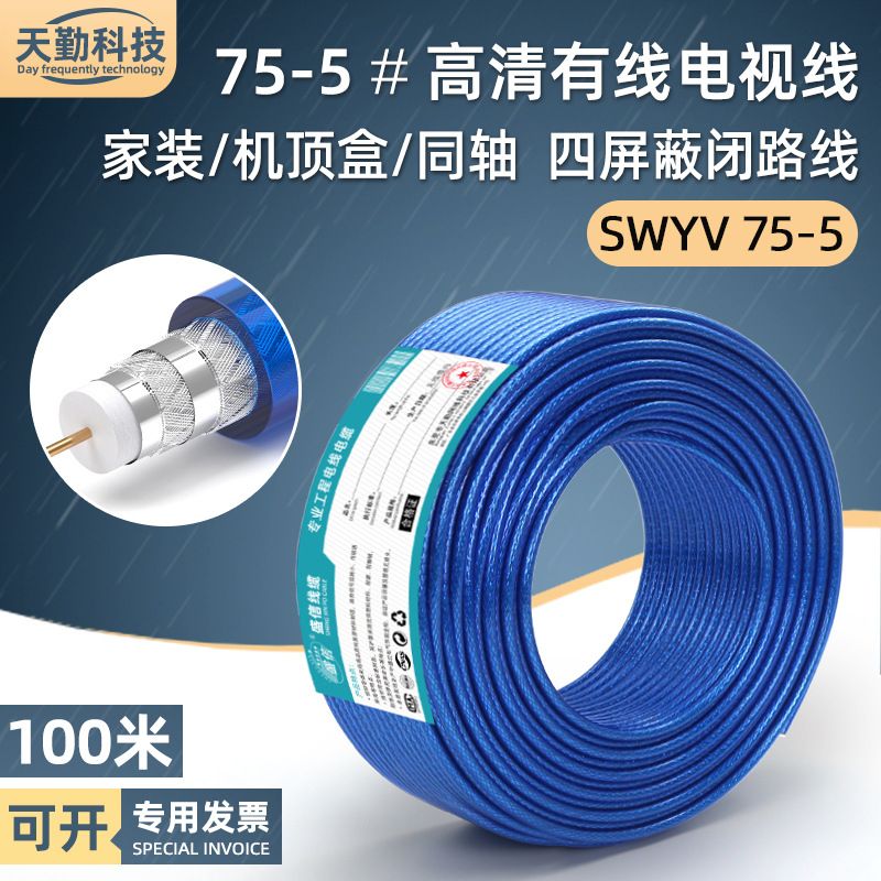 sywv75-5有线电视线tv广电专用cable机顶盒信号连接同轴线缆100米