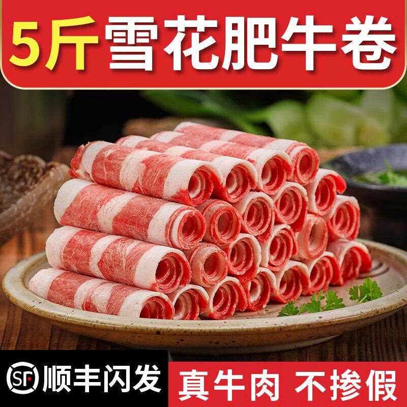 谷饲鲜嫩牛肉卷雪花肥牛卷火锅食材调理非原切新鲜冷冻牛肉片商用