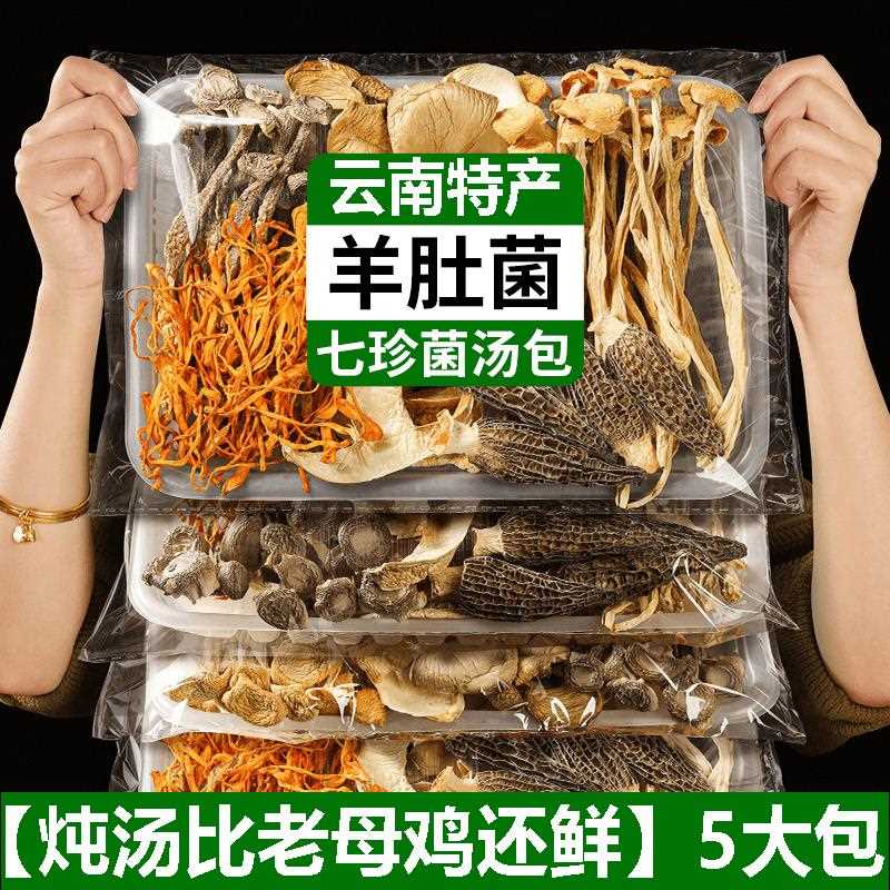 云南特产七彩菌菇汤料包干 干货菌汤包山珍松茸煲汤食材羊