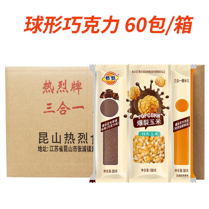 热烈三合一爆米花材料60包整箱玉米粒焦糖奶油味球形商用