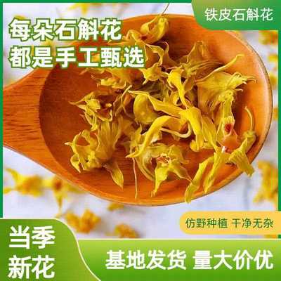 石斛花云南鼓槌石斛花干花当季新花现货直发2024年铁皮石斛花