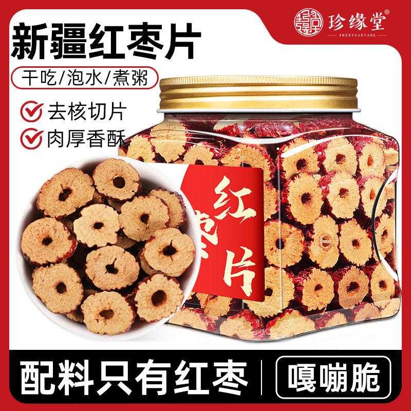 新疆包邮红枣片红枣干去核红枣新疆大枣无核红枣圈香酥脆枣干吃泡