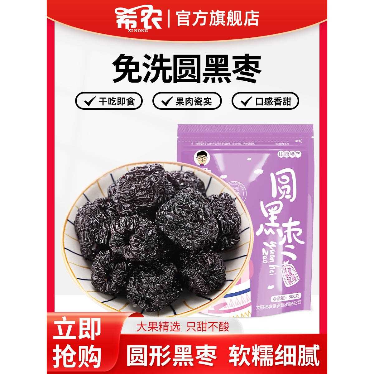 新疆包邮希农圆黑枣大乌枣500g山西特产紫晶枣红枣干吃即食非新疆