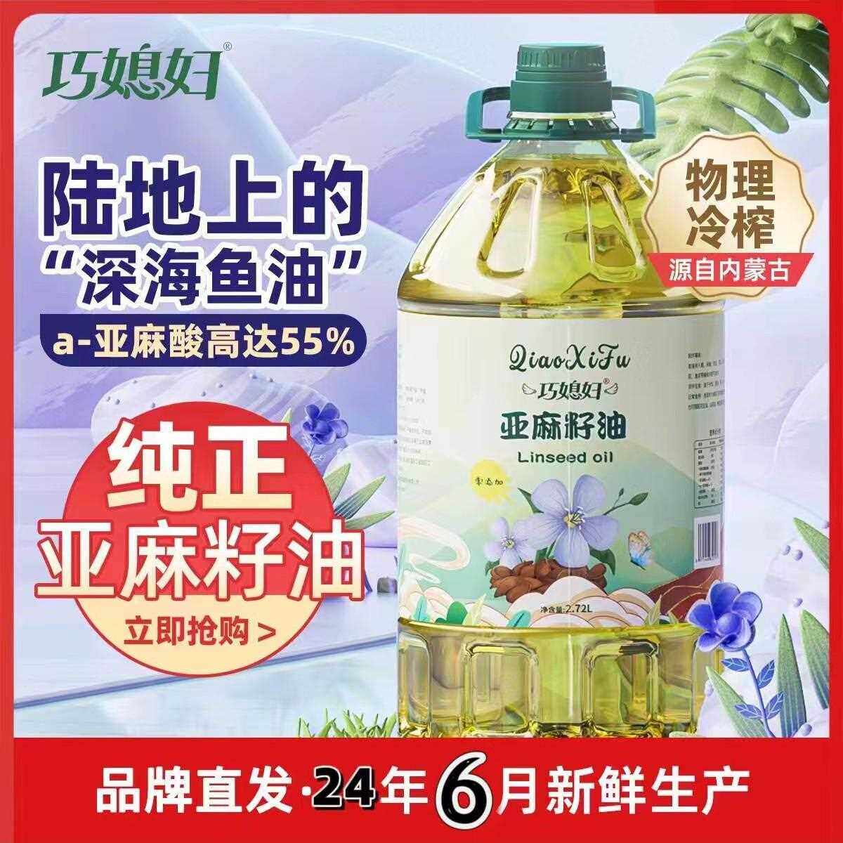 巧媳妇纯亚麻籽油冷榨一级内蒙古亚麻油食用油家用