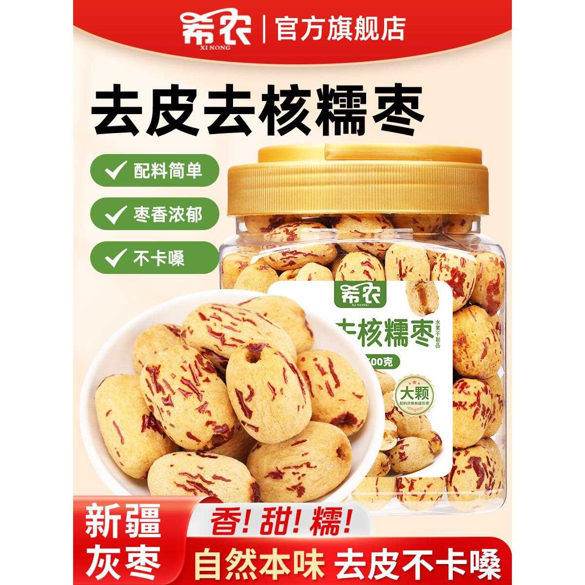 新疆包邮希农去皮去核红枣500g大颗粒新疆无皮无核糯枣打豆浆儿童