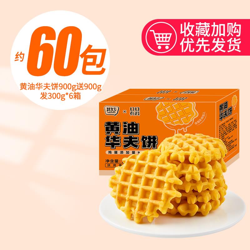 奶油华夫饼面 面包整箱早餐饼干 干蛋糕解馋小零食休闲 食品小吃