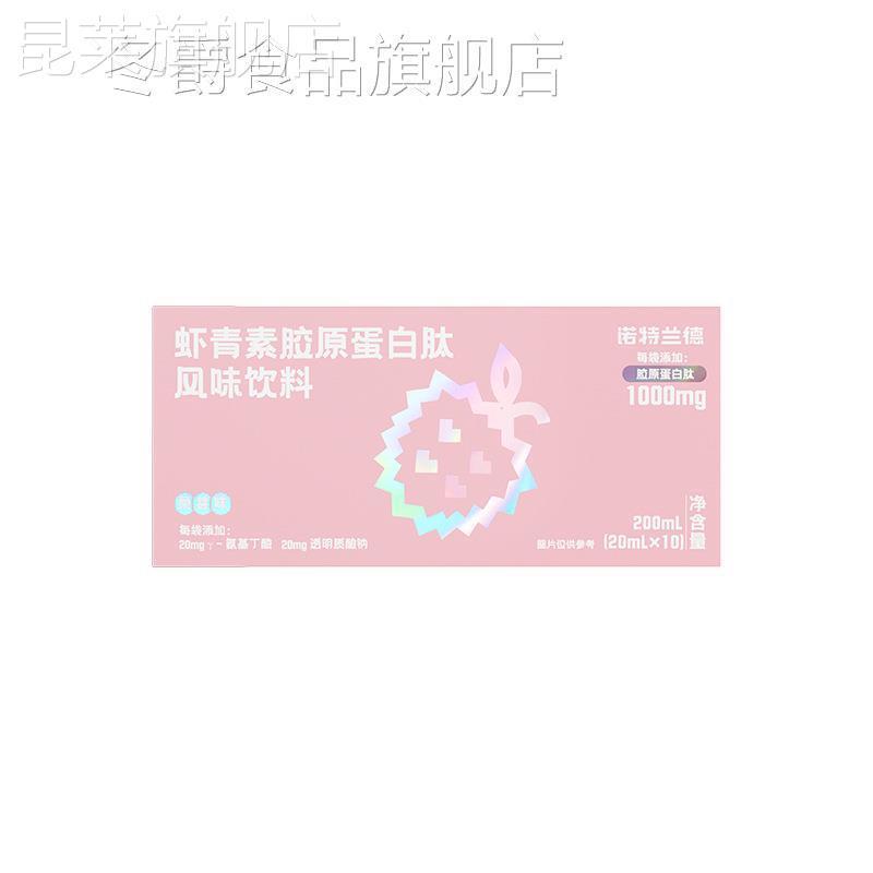 诺特兰德虾青素胶原蛋白肽风味饮料10条/盒皮肤