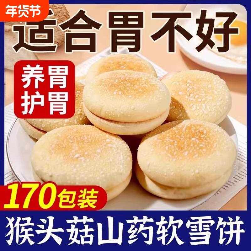 新疆包邮猴头菇山药软雪饼适合中老年人吃的健康零食老人适合营养