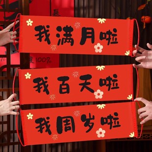 满月百天周岁拍照道具宝宝抓周宴布置装饰仪式用品生日对联手拉旗