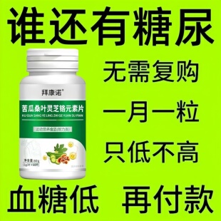 正品苦瓜桑叶灵芝铬元素片中老年正品糖尿草药提取物瓶装原装批