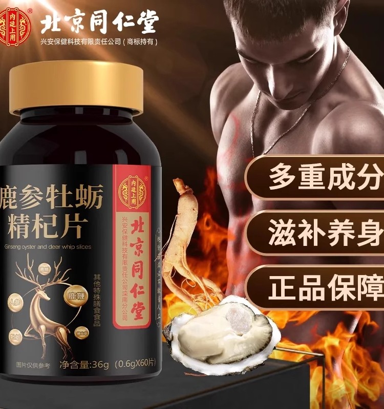 鹿参精杞片牡蛎肽人参鹿鞭片正品男性滋补调理非保健品玛咖黄精片