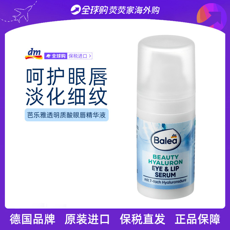 德国Balea芭乐雅透明质酸眼唇精华液玻尿酸提拉紧致淡纹保湿抗皱