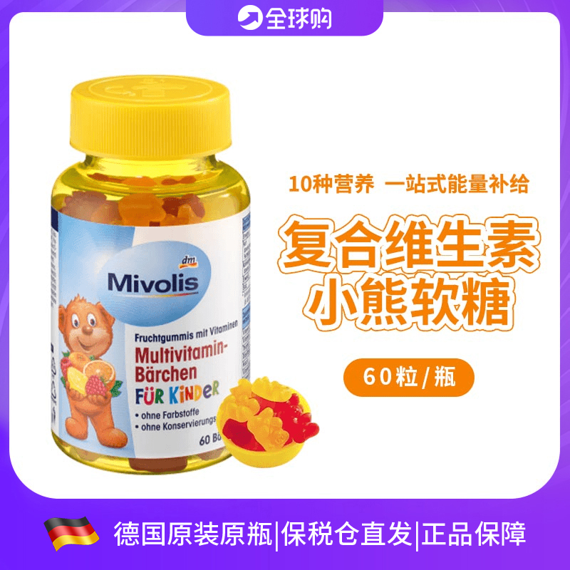 德国dm超市原装Mivolis小熊糖儿童软糖多种复合维生素零食60粒