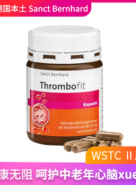 德国Sanct Bernhard圣伯德血液胶囊WSTC-II血液粘稠血-栓克星60粒