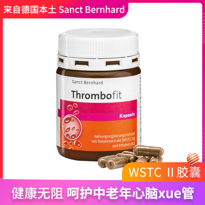 德国Sanct Bernhard圣伯德血液胶囊WSTC-II血液粘稠血-栓克星60粒