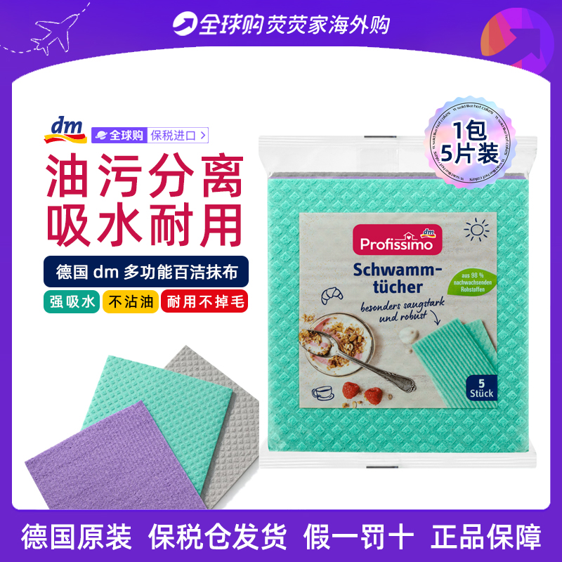 Profissimo德国dm厨房专用百洁布洗碗布抹布不沾油湿布 5片装