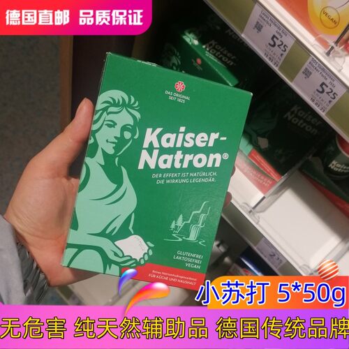 德国HOLSTE Kaiser Natron小苏打粉烘培清洗蔬果洁面多用途食品级