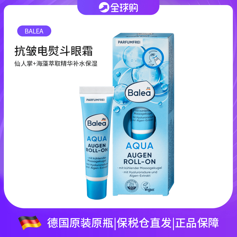 Balea芭乐雅海藻萃取精华护肤补水保湿深层滋润抗皱眼霜电熨斗15m