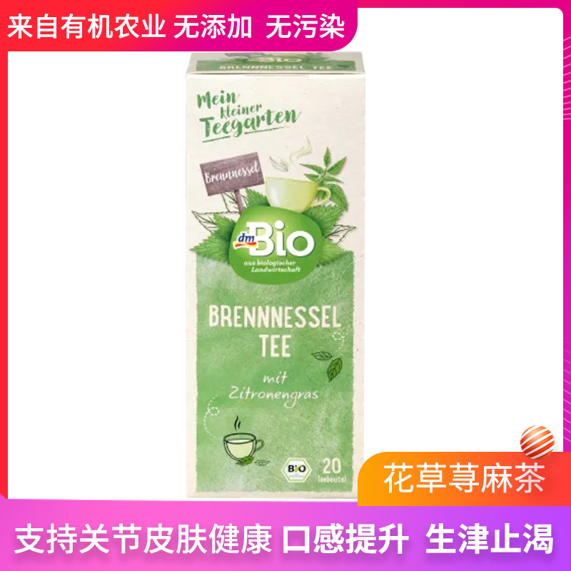 德国dmbio有机草本茶荨麻叶花草茶保健茶草药茶冲洗尿路20包
