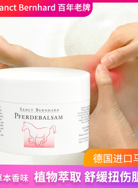 德国Sanct Bernhard 马膏马栗膏舒缓肌肉关节酸疼疼痛按摩膏200ml