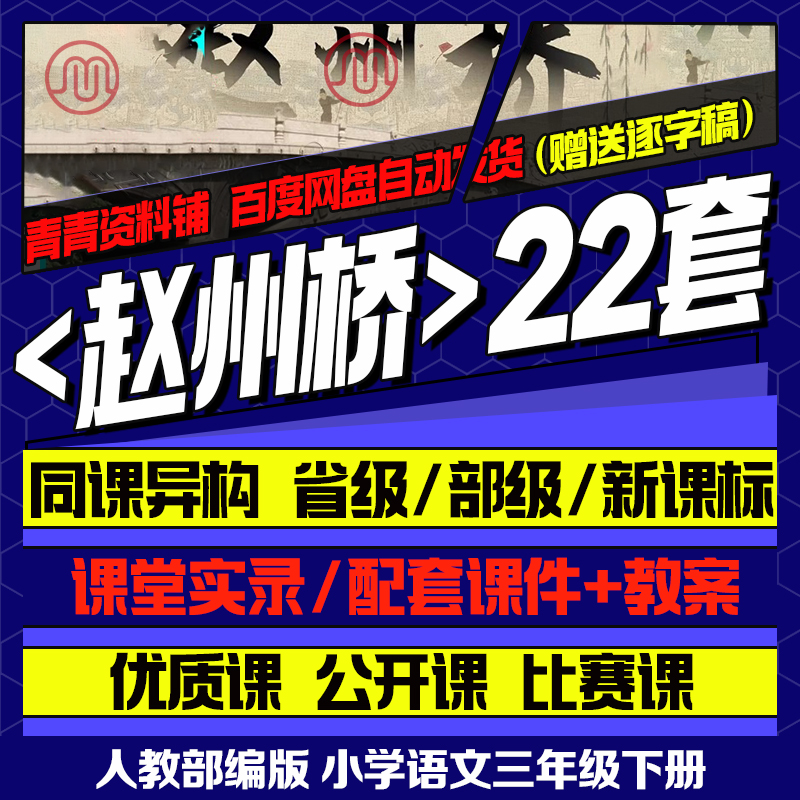 赵州桥-小学语文三年级下册优质公开课视频课件ppt教学设计逐字稿