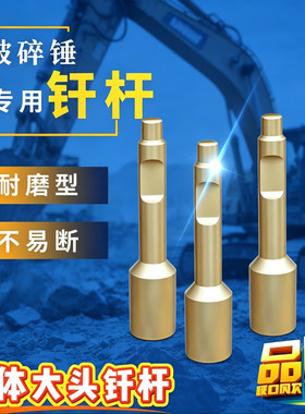 挖掘机破碎锤大头钎杆拆房打钢筋打水泥炮钎蘑菇头钢钎加强矿山版