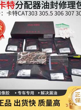 挖掘机卡特CAT303 305.5 306 307 308E2多路阀分配器阀油封修理包
