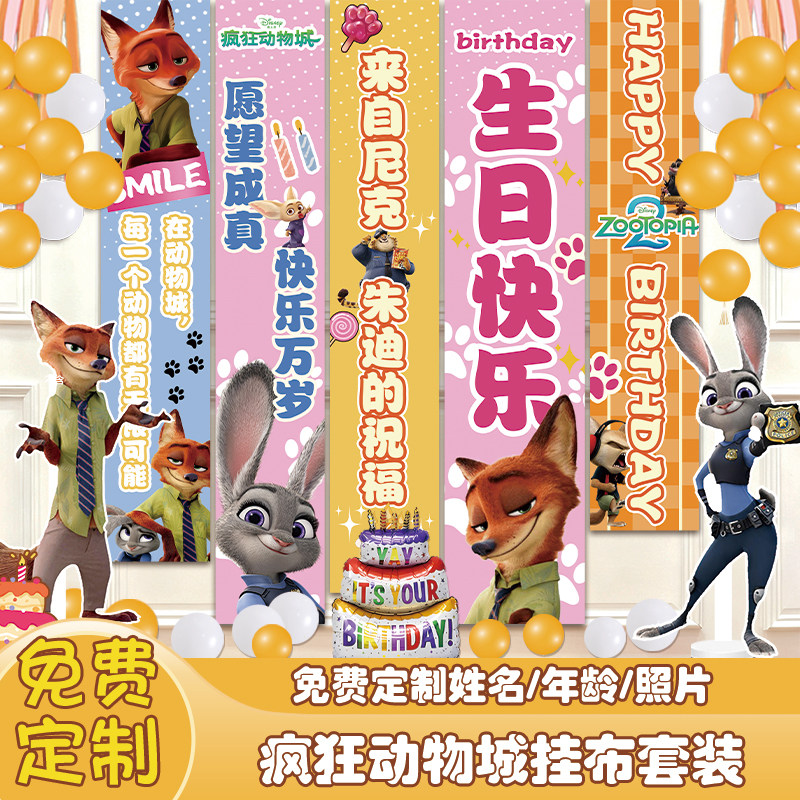 其他家疯狂动物城2生日挂布套装