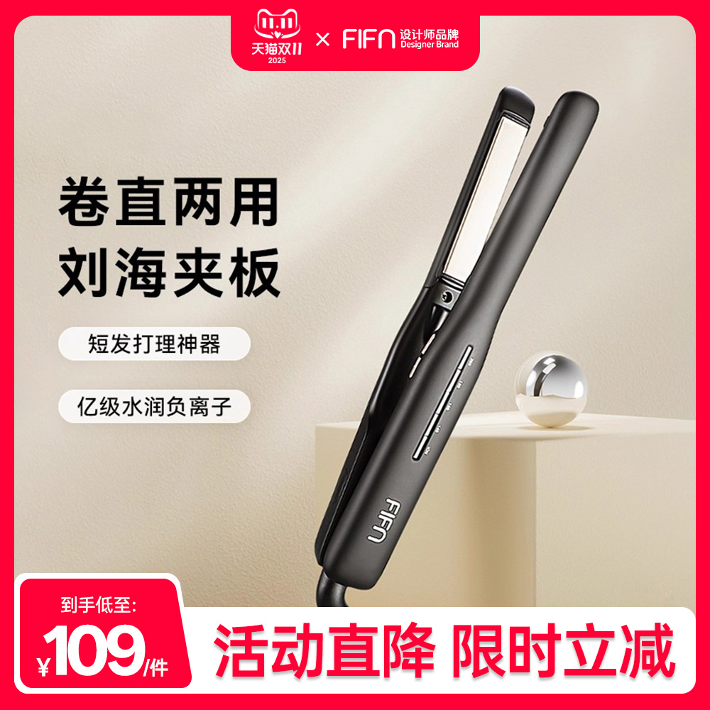 fifn直板夹直卷两用宿舍可用