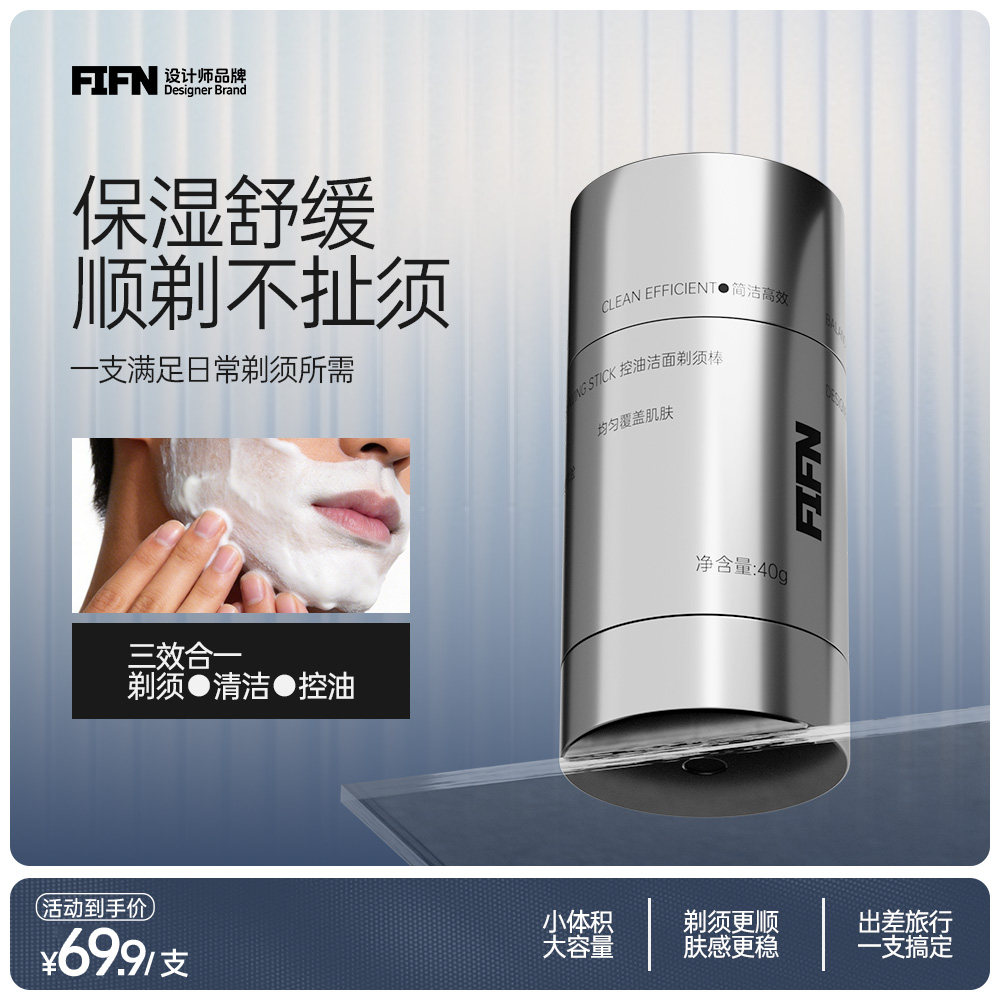 [新品上市]FIFN男士洁面剃须棒控油保湿舒缓剃须膏泡沫软化刮胡子